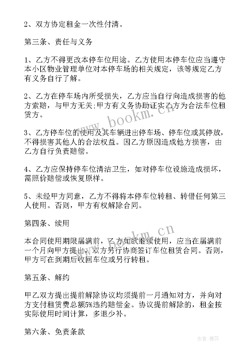 最新车位出租协议书 小区私家车位出租协议书(模板8篇)