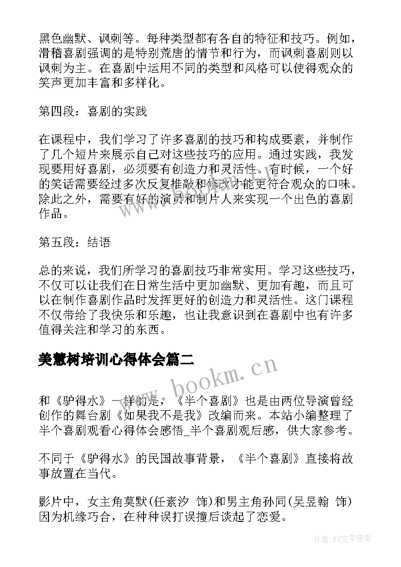 2023年美慧树培训心得体会 喜剧课心得体会(优质5篇)