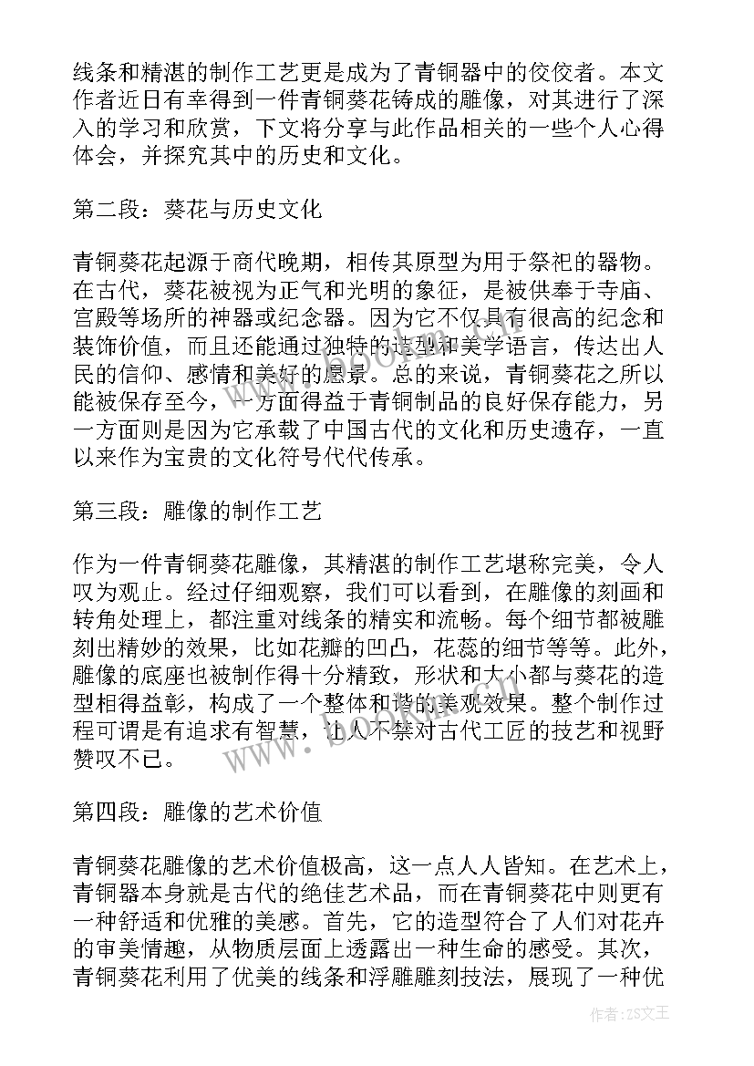 2023年青铜葵花心得体会(优秀9篇)