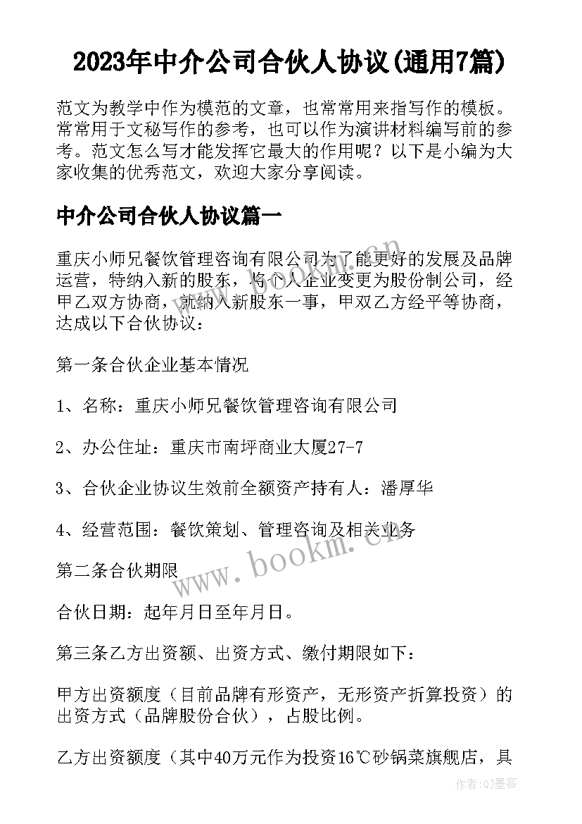 2023年中介公司合伙人协议(通用7篇)