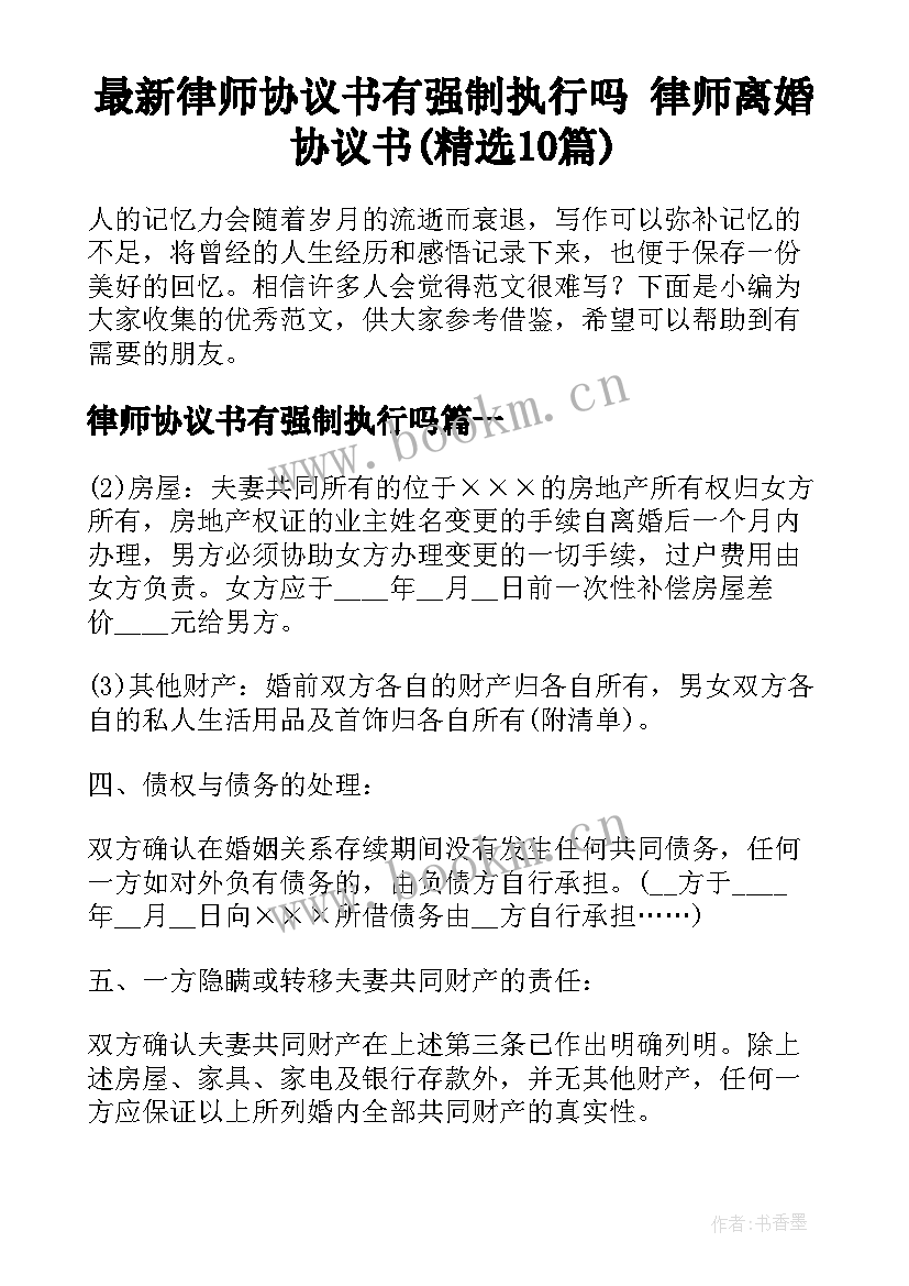 最新律师协议书有强制执行吗 律师离婚协议书(精选10篇)