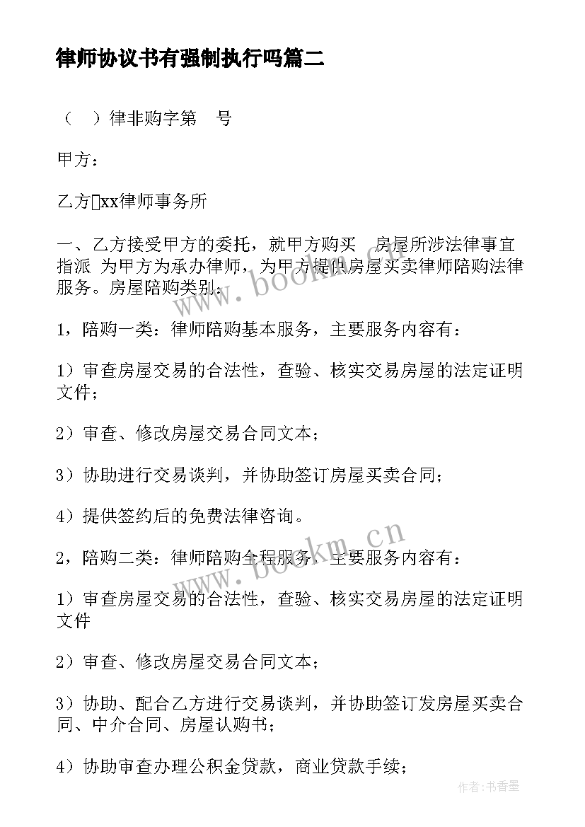 最新律师协议书有强制执行吗 律师离婚协议书(精选10篇)