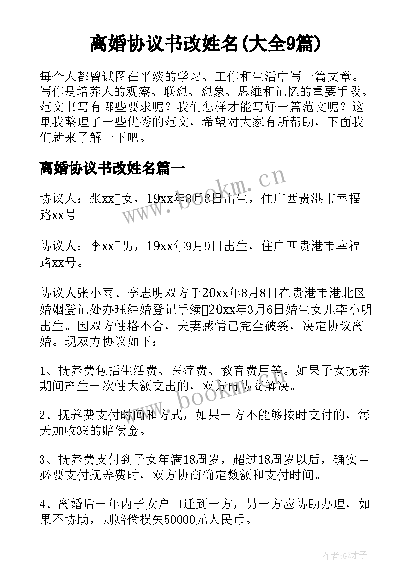 离婚协议书改姓名(大全9篇)