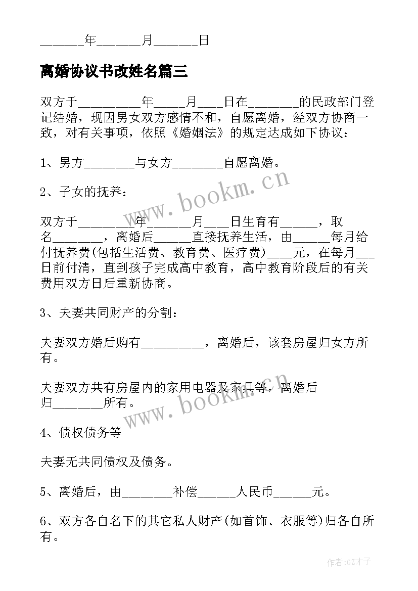 离婚协议书改姓名(大全9篇)