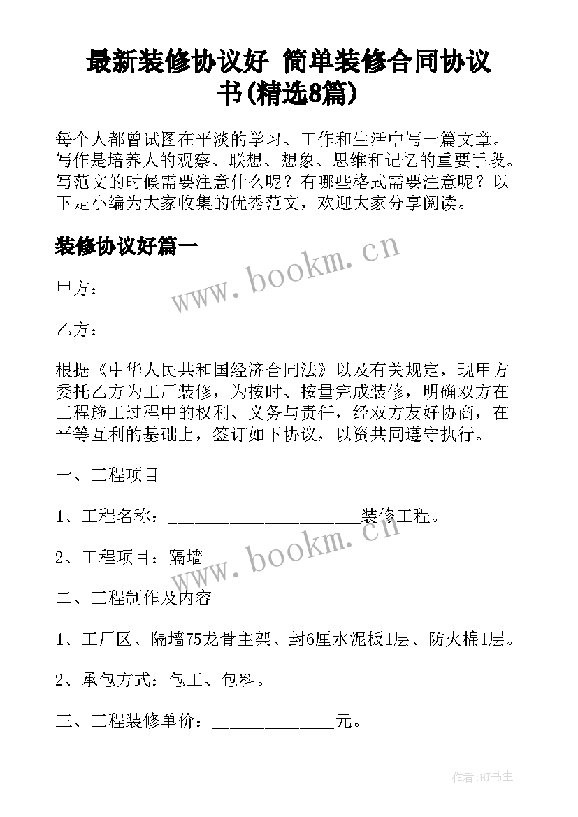 最新装修协议好 简单装修合同协议书(精选8篇)