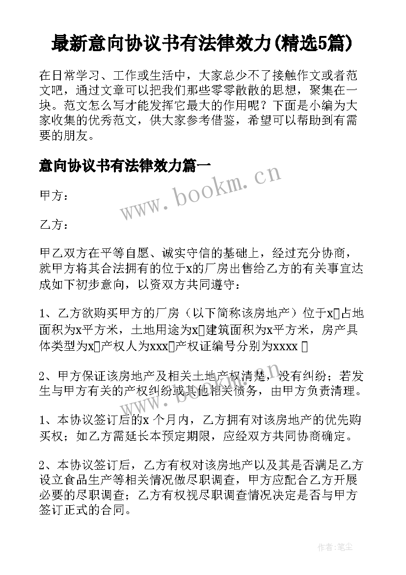 最新意向协议书有法律效力(精选5篇)