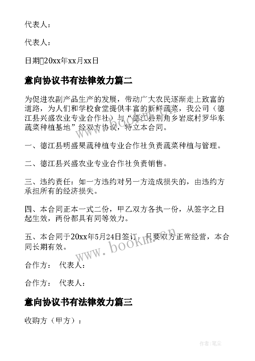 最新意向协议书有法律效力(精选5篇)