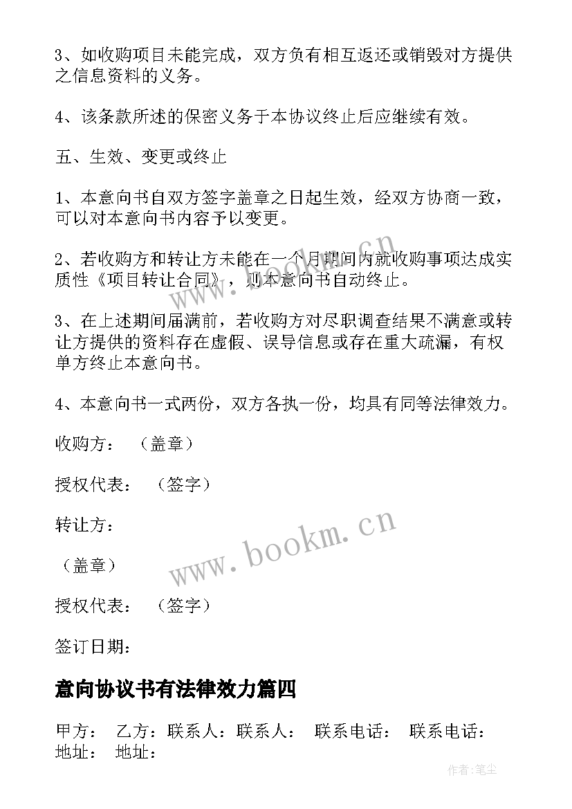 最新意向协议书有法律效力(精选5篇)