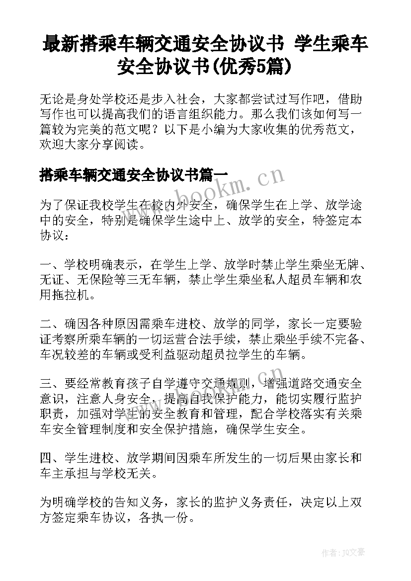 最新搭乘车辆交通安全协议书 学生乘车安全协议书(优秀5篇)