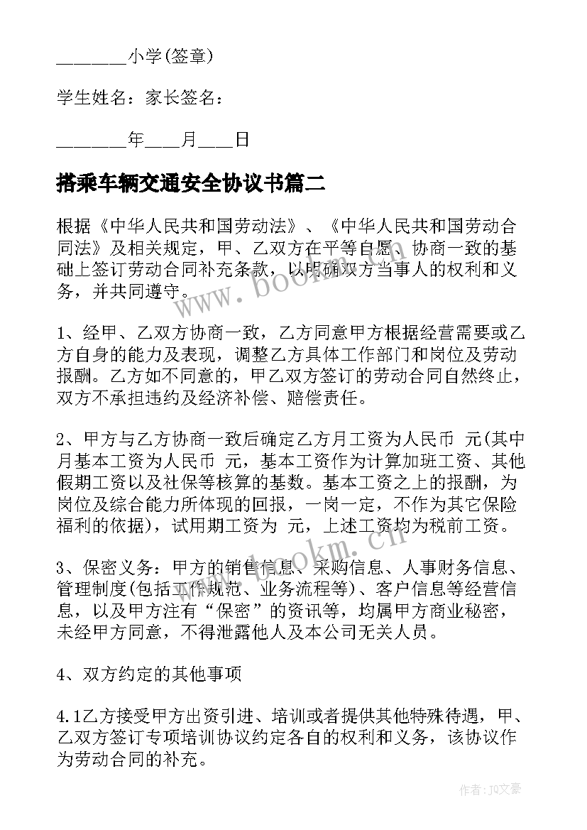 最新搭乘车辆交通安全协议书 学生乘车安全协议书(优秀5篇)