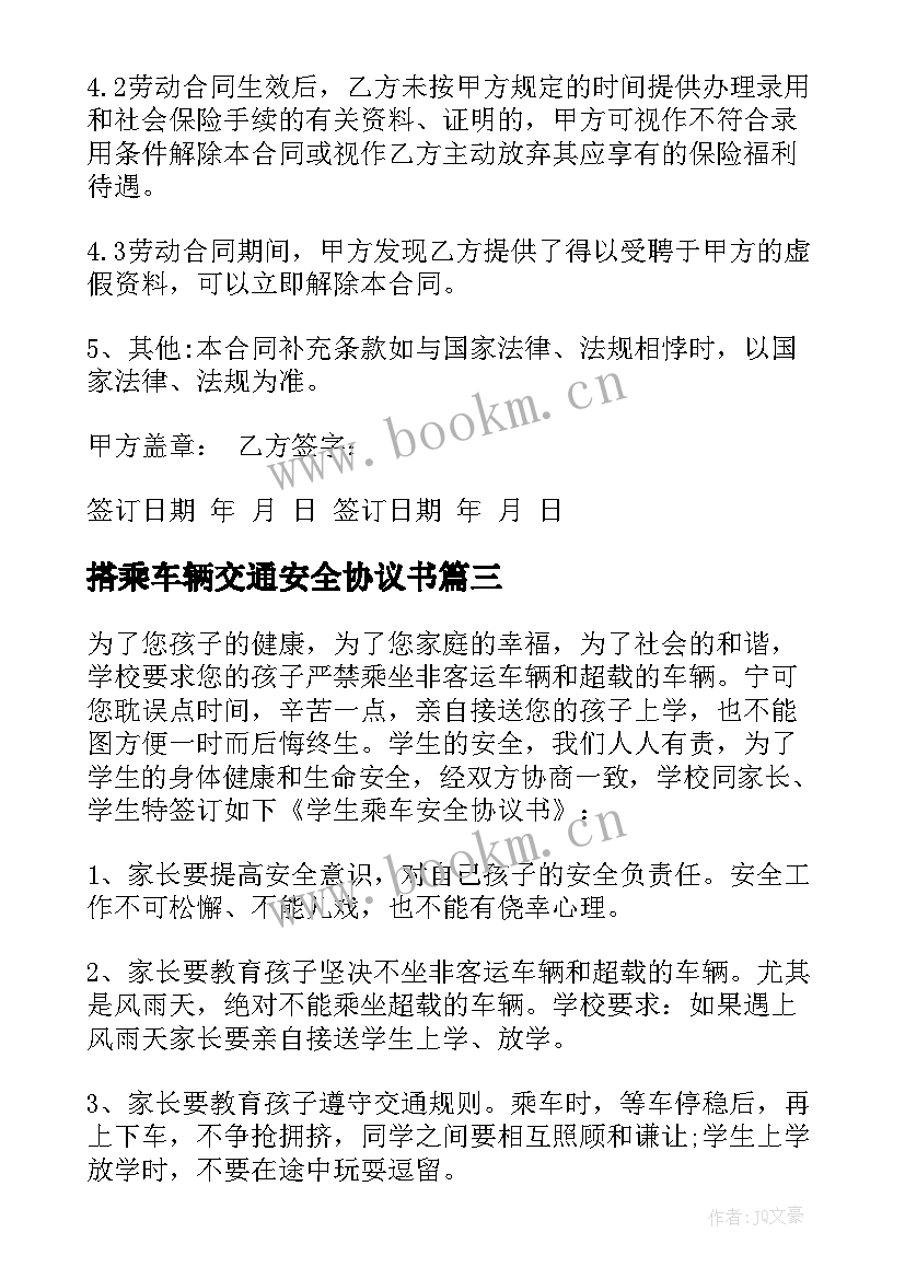 最新搭乘车辆交通安全协议书 学生乘车安全协议书(优秀5篇)