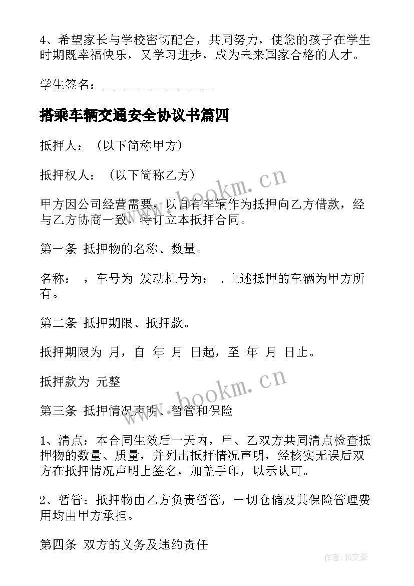 最新搭乘车辆交通安全协议书 学生乘车安全协议书(优秀5篇)