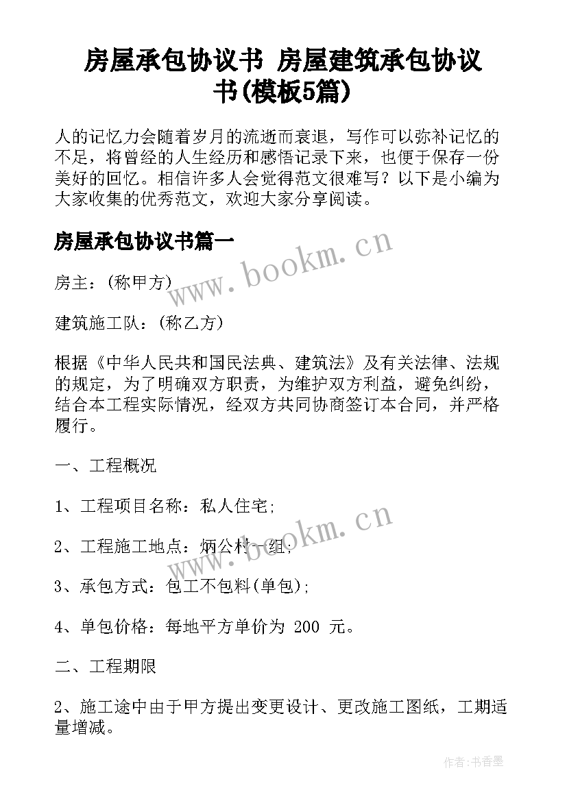 房屋承包协议书 房屋建筑承包协议书(模板5篇)