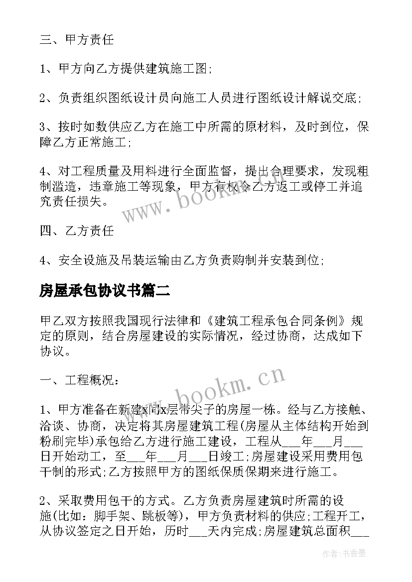 房屋承包协议书 房屋建筑承包协议书(模板5篇)