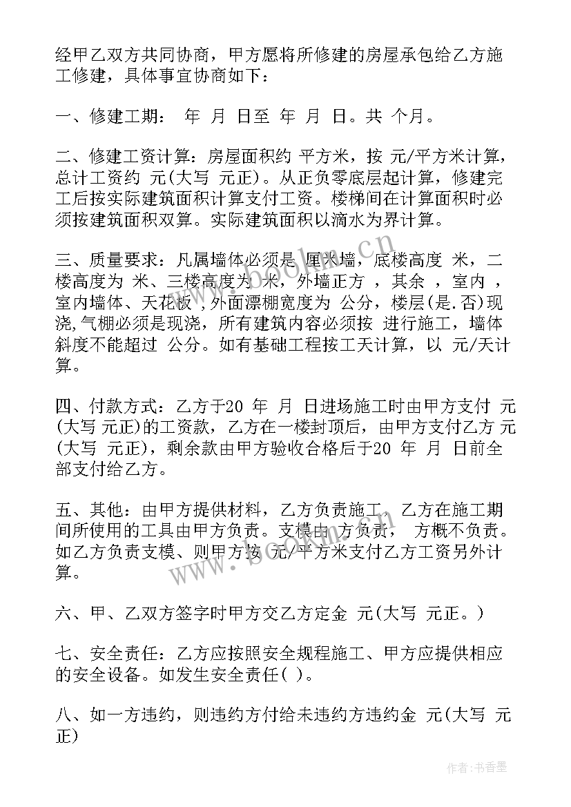 房屋承包协议书 房屋建筑承包协议书(模板5篇)