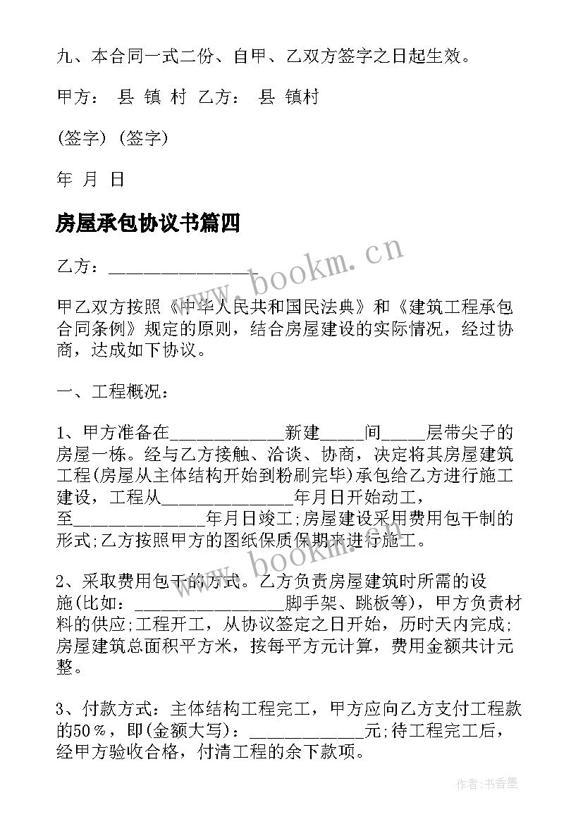 房屋承包协议书 房屋建筑承包协议书(模板5篇)