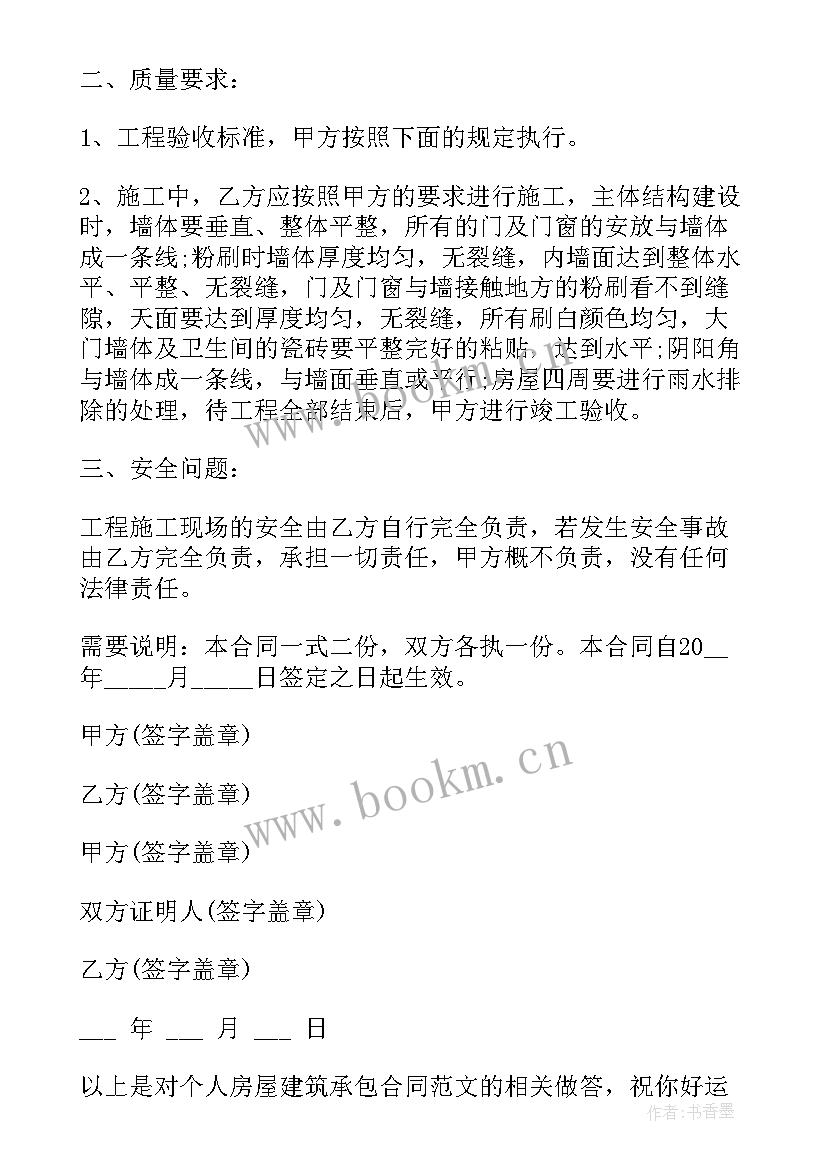 房屋承包协议书 房屋建筑承包协议书(模板5篇)