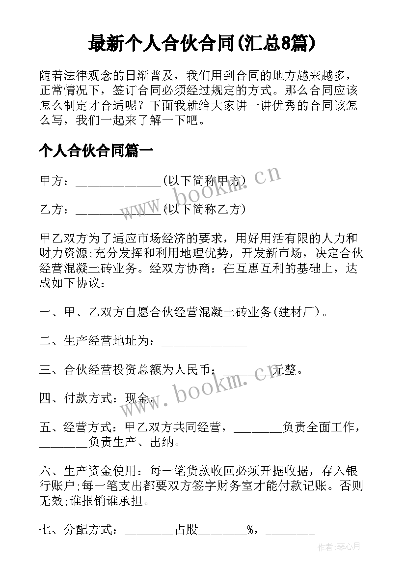 最新个人合伙合同(汇总8篇)