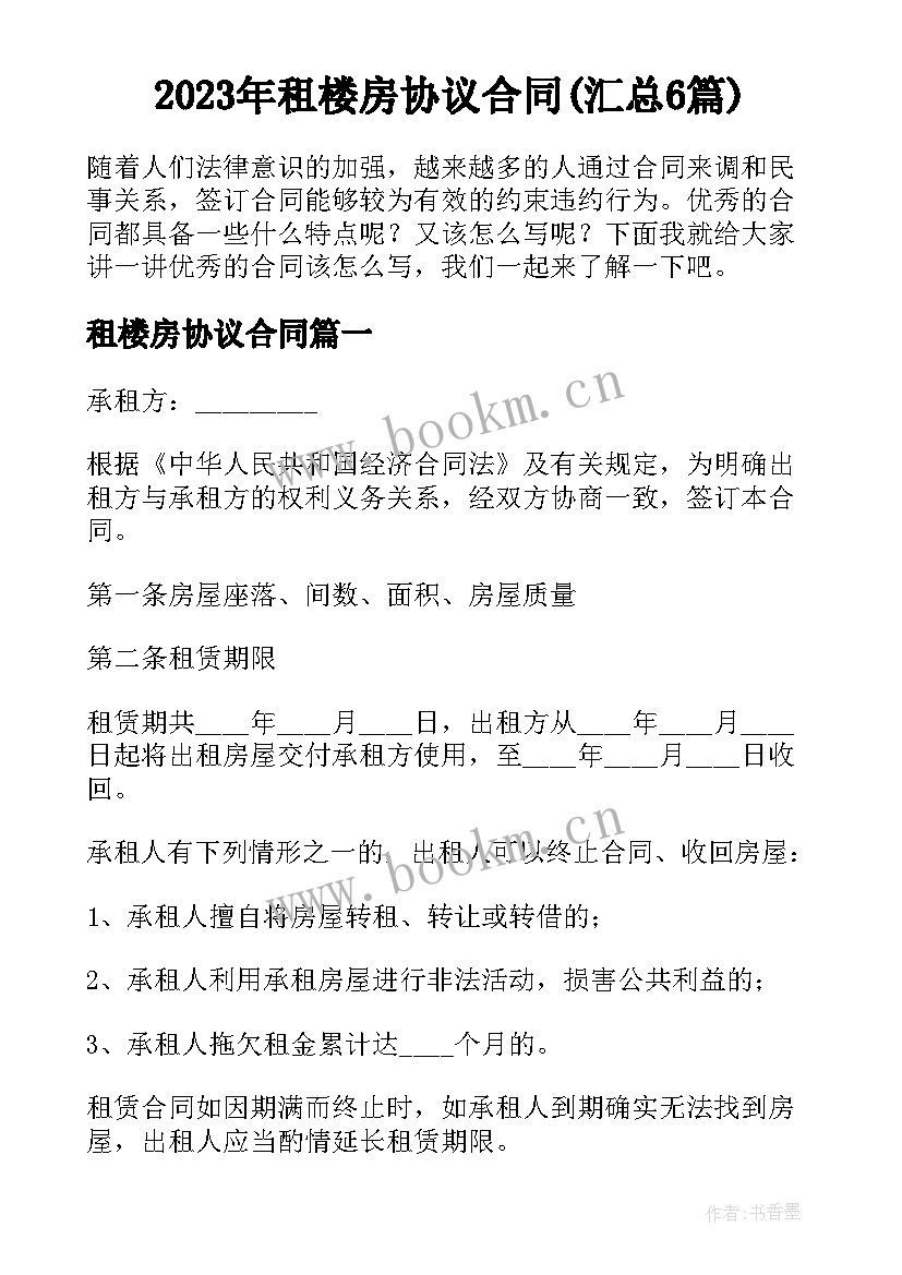 2023年租楼房协议合同(汇总6篇)