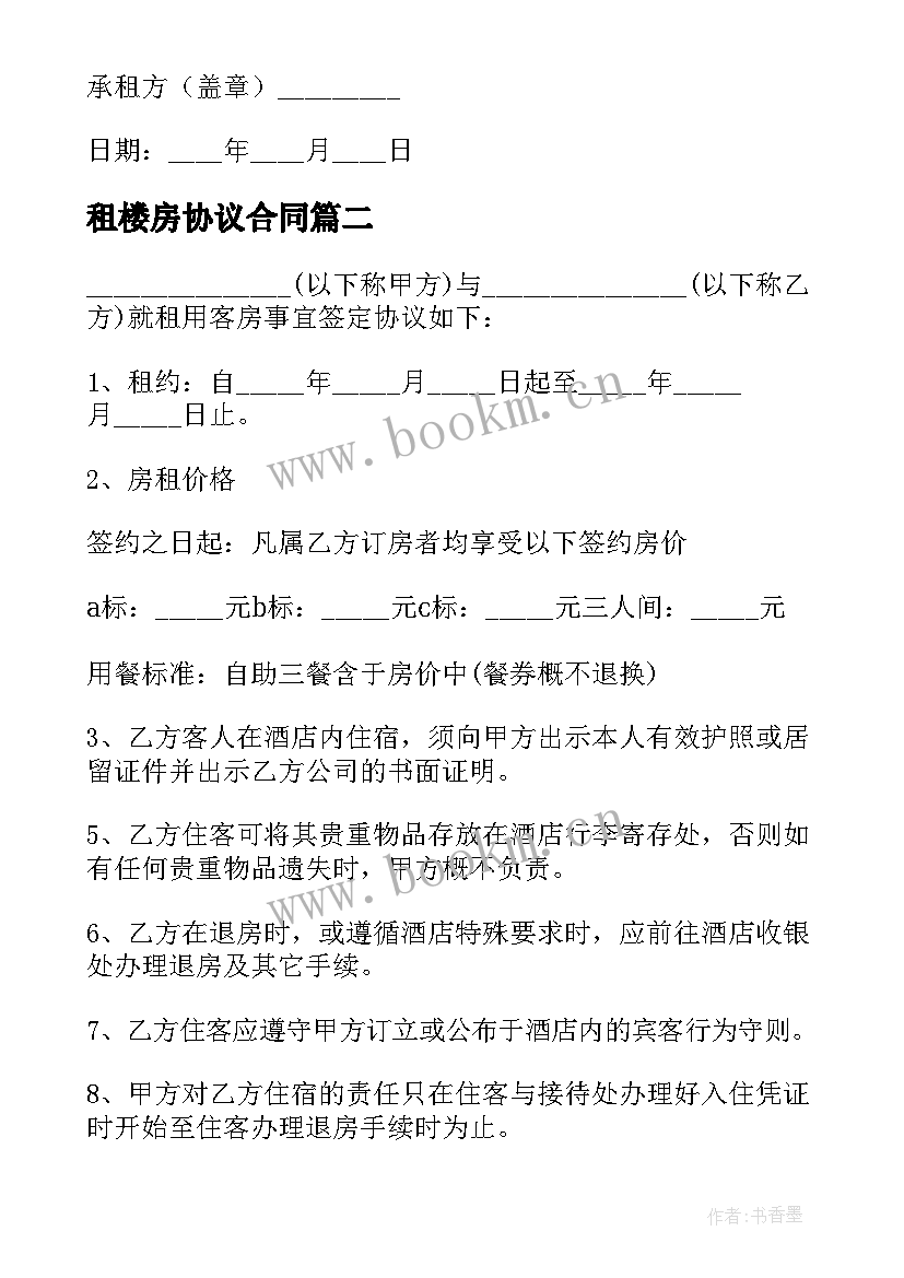 2023年租楼房协议合同(汇总6篇)