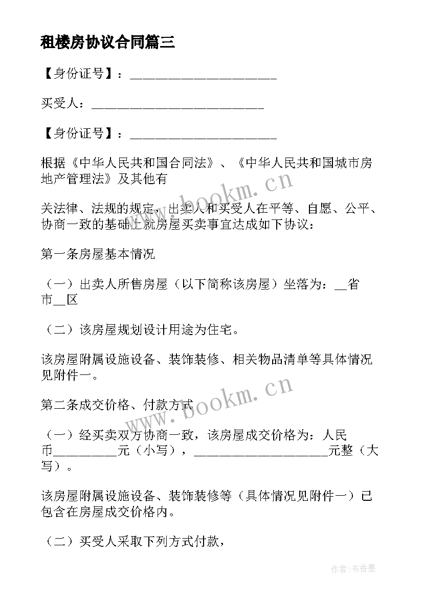 2023年租楼房协议合同(汇总6篇)