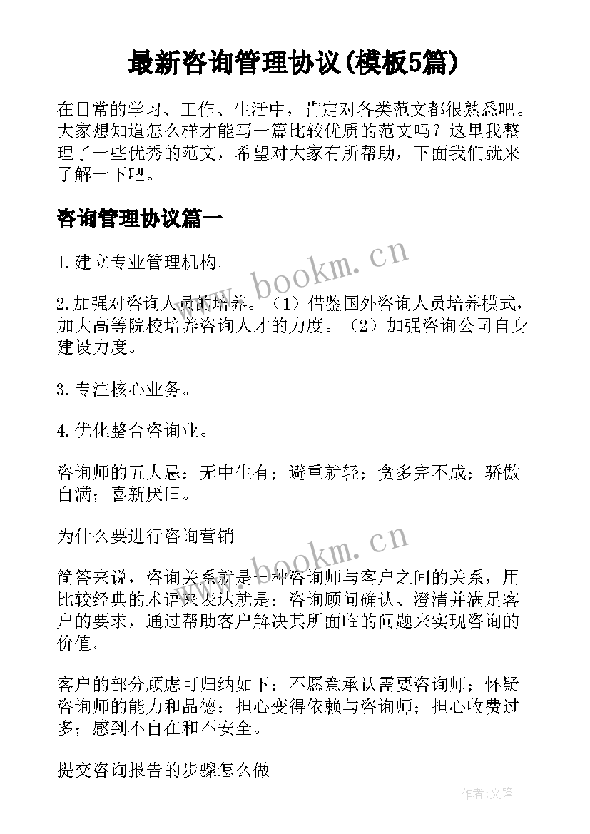 最新咨询管理协议(模板5篇)