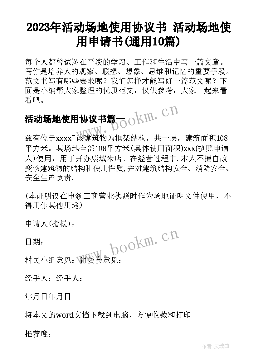 2023年活动场地使用协议书 活动场地使用申请书(通用10篇)