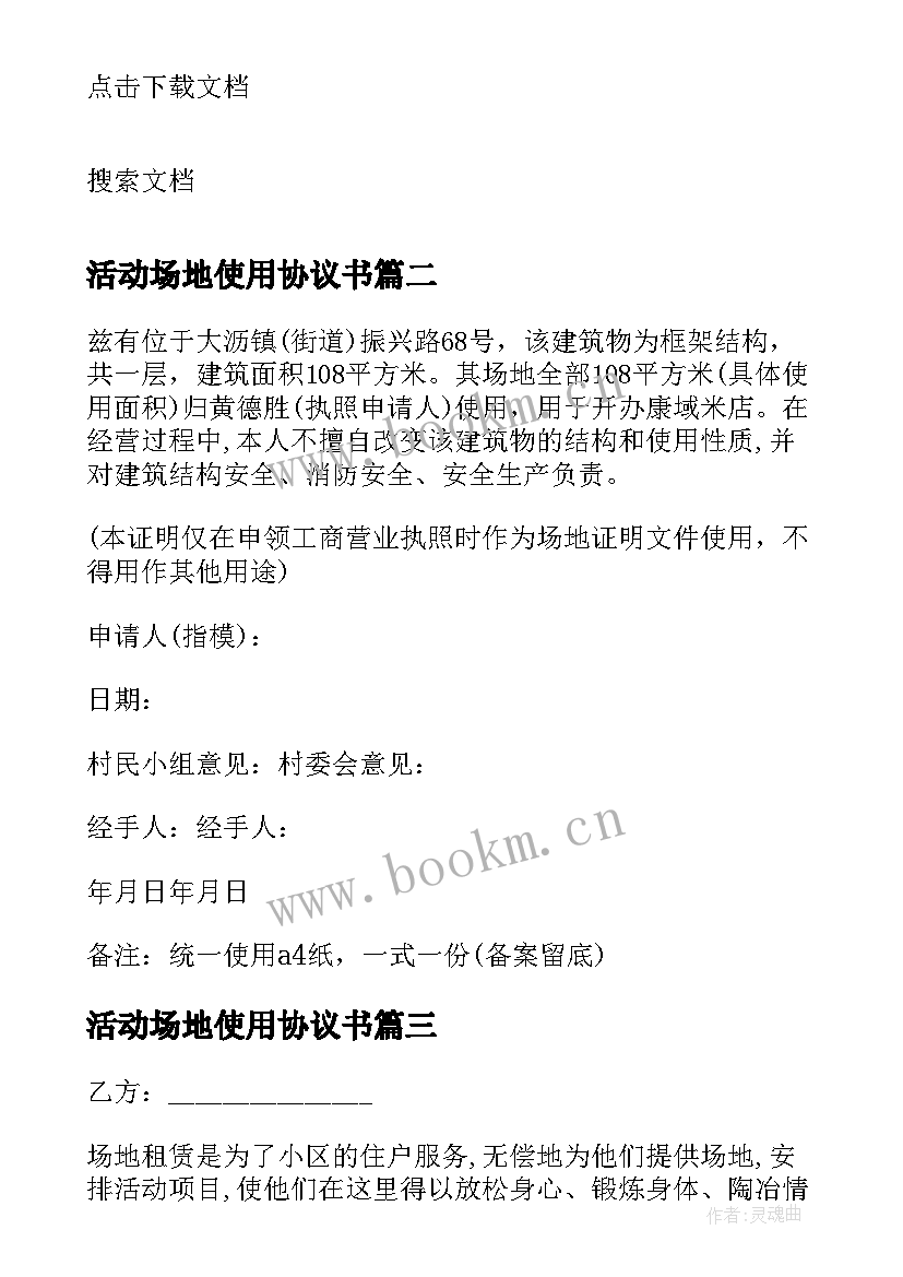 2023年活动场地使用协议书 活动场地使用申请书(通用10篇)