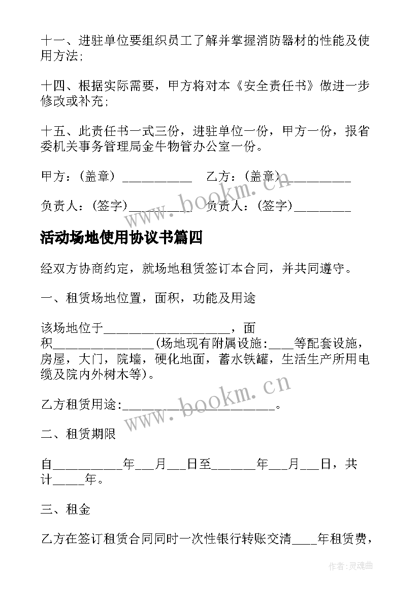 2023年活动场地使用协议书 活动场地使用申请书(通用10篇)