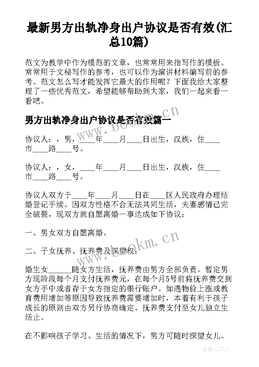 最新男方出轨净身出户协议是否有效(汇总10篇)