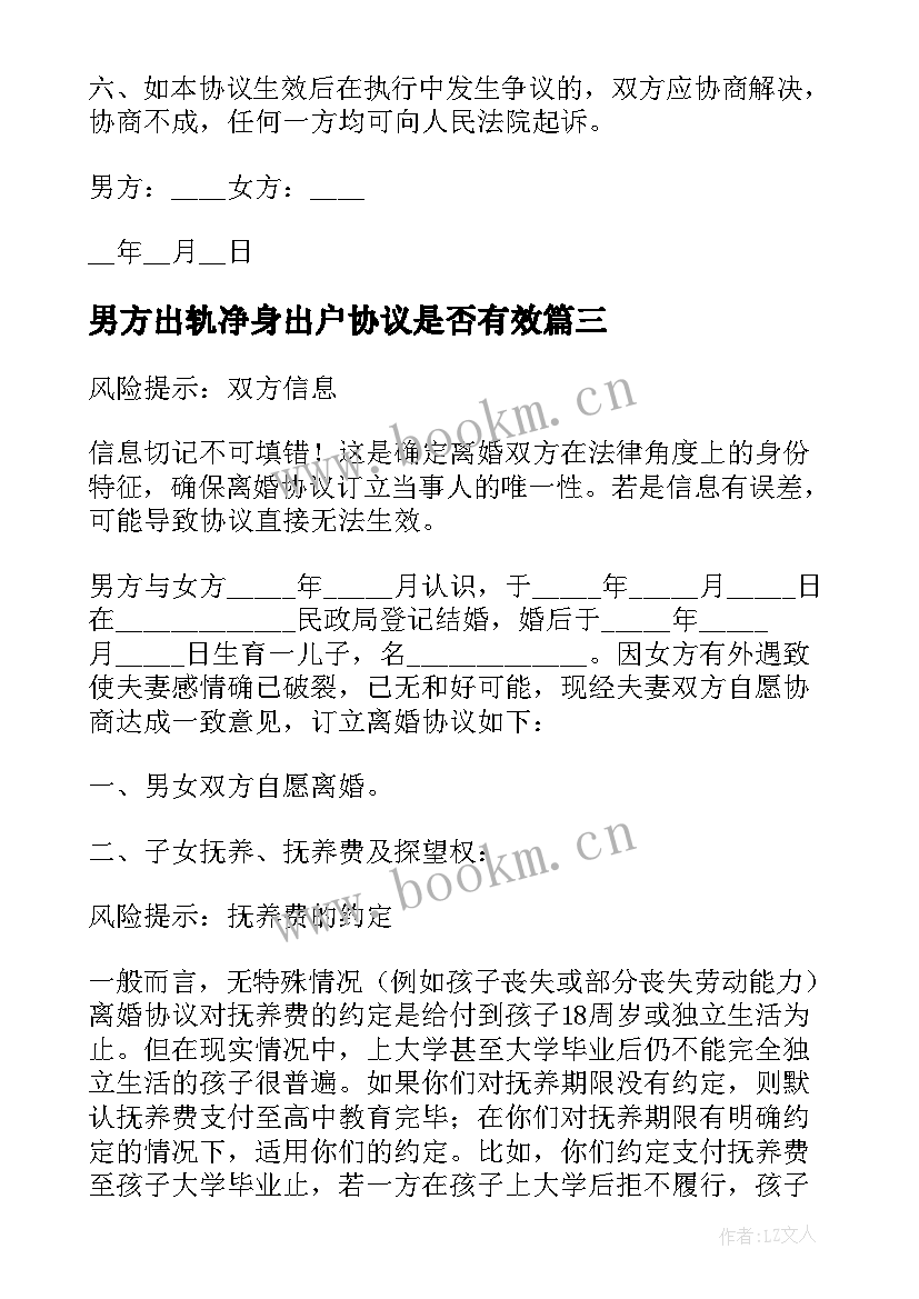 最新男方出轨净身出户协议是否有效(汇总10篇)