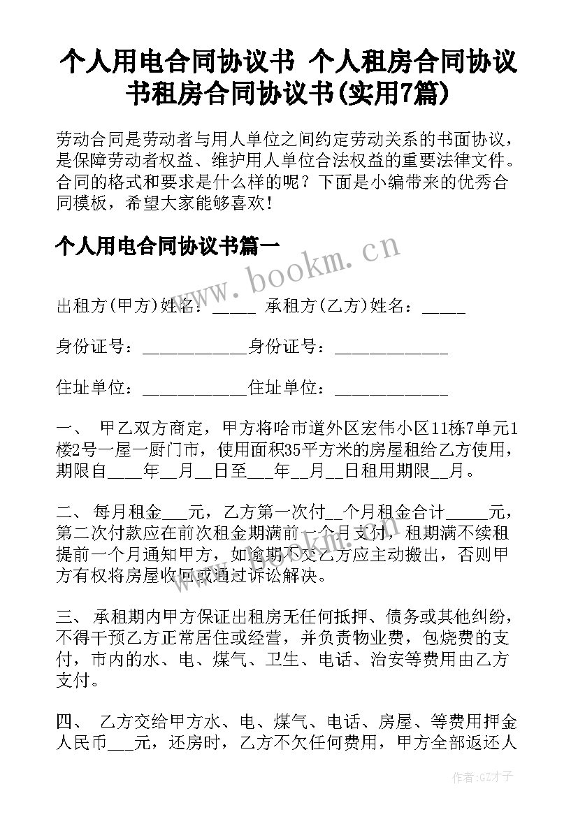 个人用电合同协议书 个人租房合同协议书租房合同协议书(实用7篇)