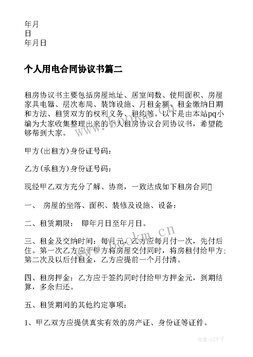 个人用电合同协议书 个人租房合同协议书租房合同协议书(实用7篇)