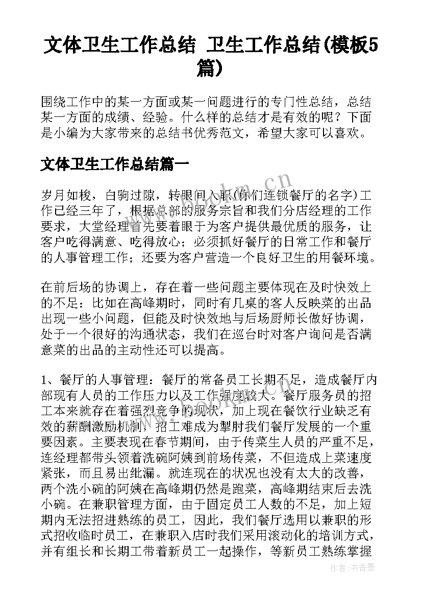 文体卫生工作总结 卫生工作总结(模板5篇)