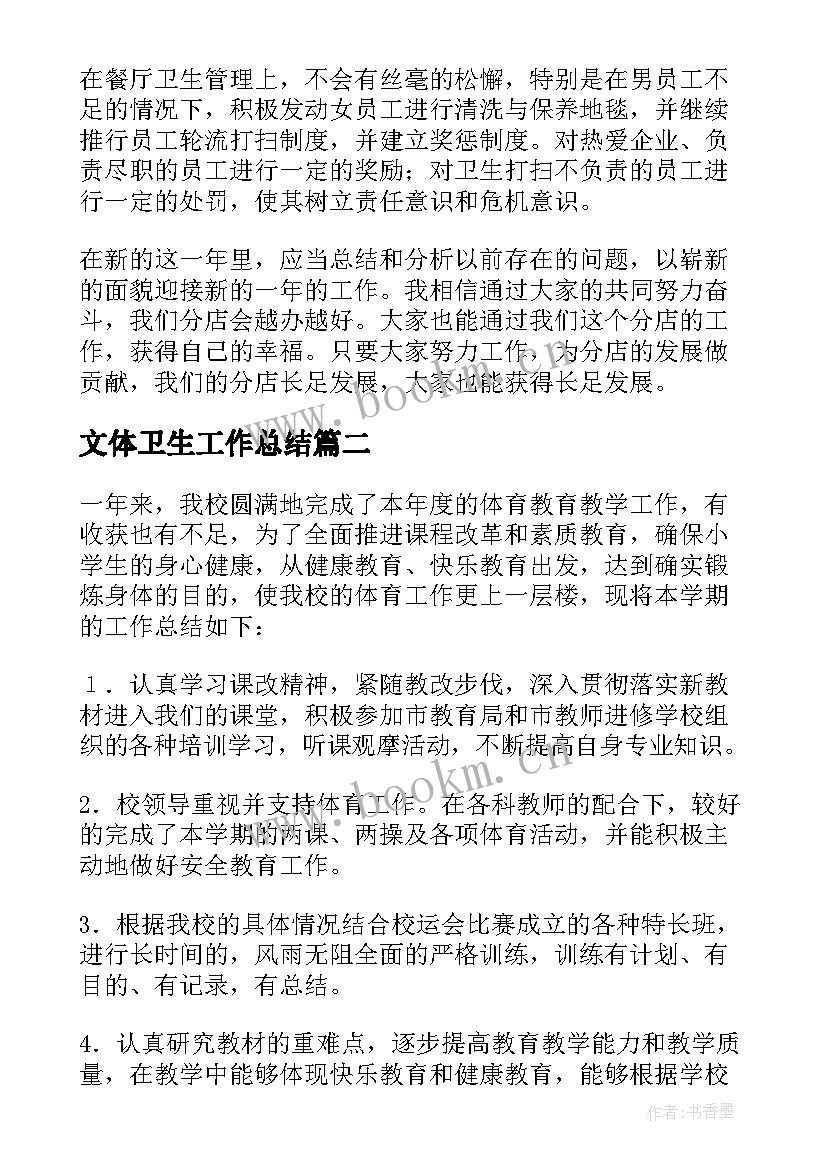 文体卫生工作总结 卫生工作总结(模板5篇)