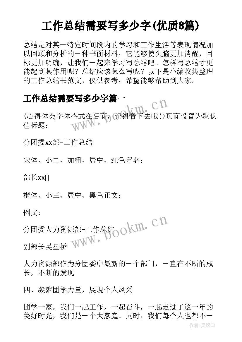 工作总结需要写多少字(优质8篇)