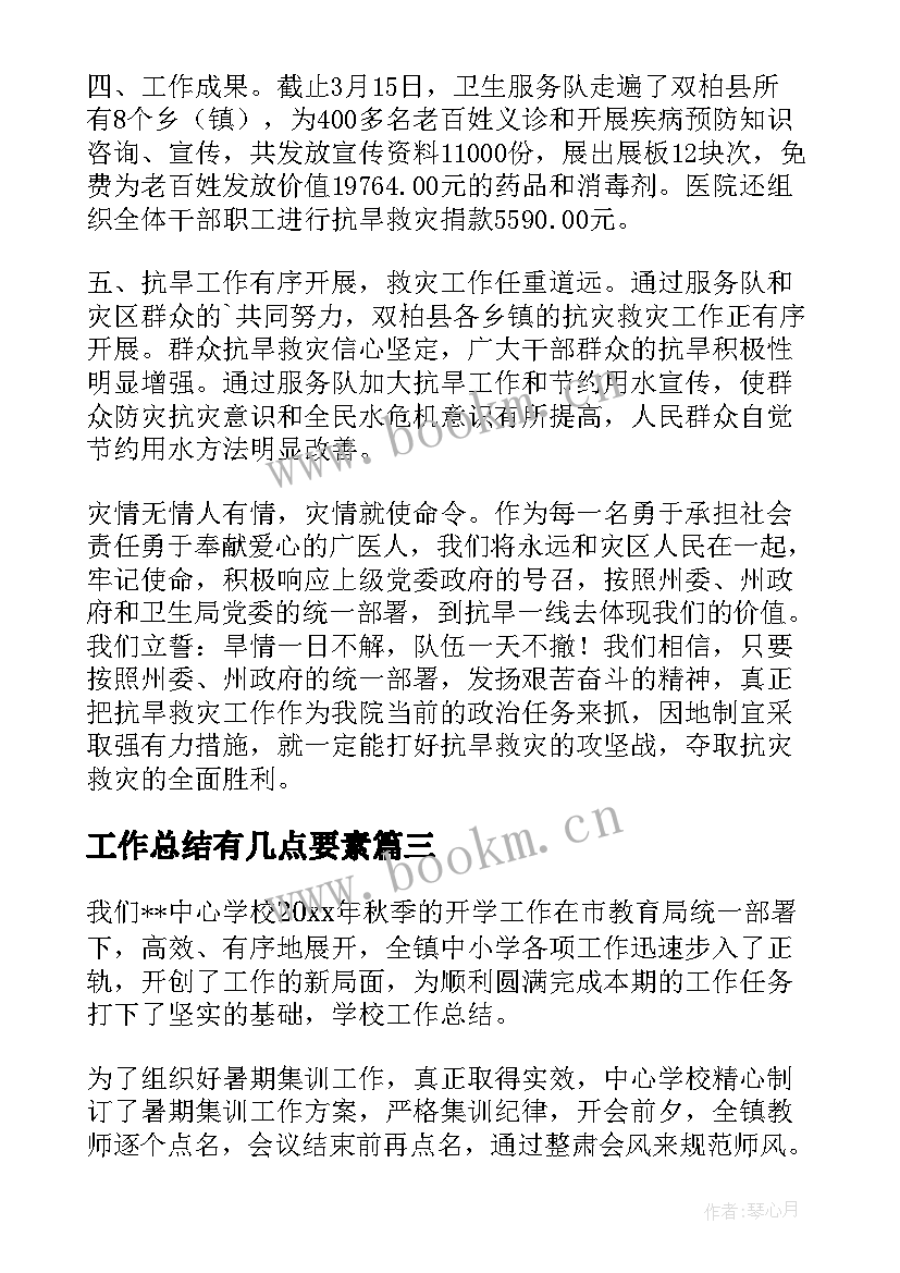 最新工作总结有几点要素(大全5篇)