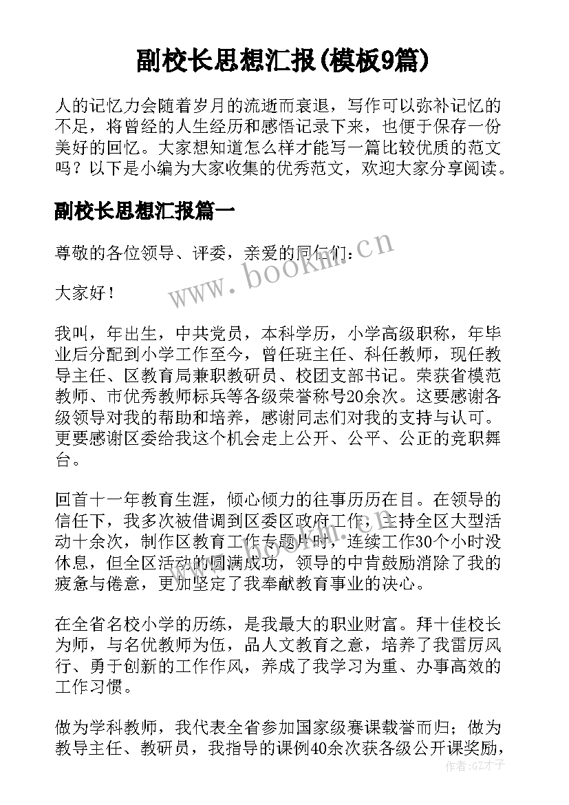 副校长思想汇报(模板9篇)