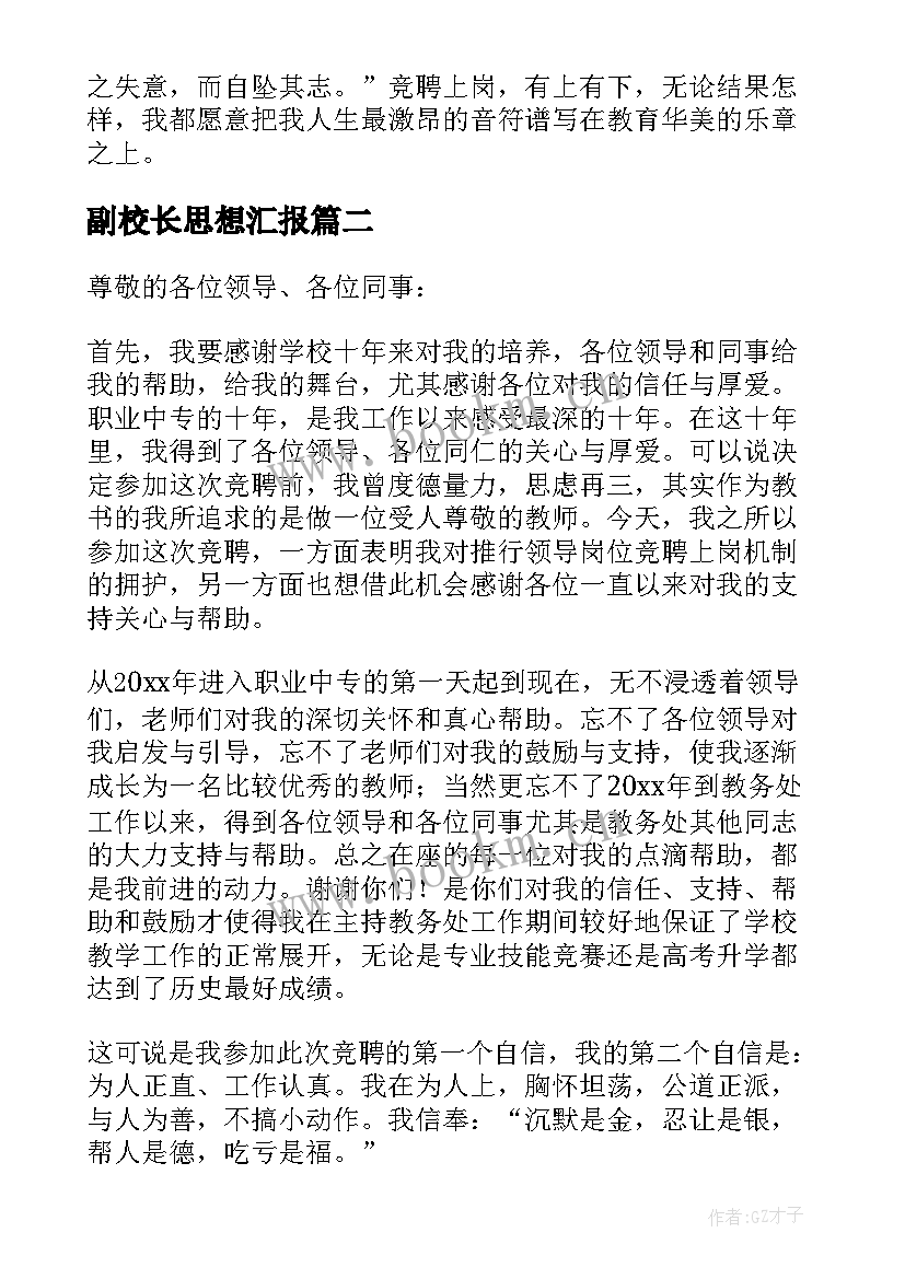 副校长思想汇报(模板9篇)