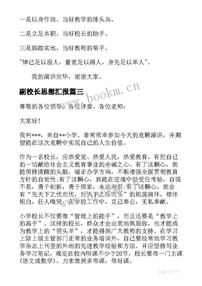 副校长思想汇报(模板9篇)