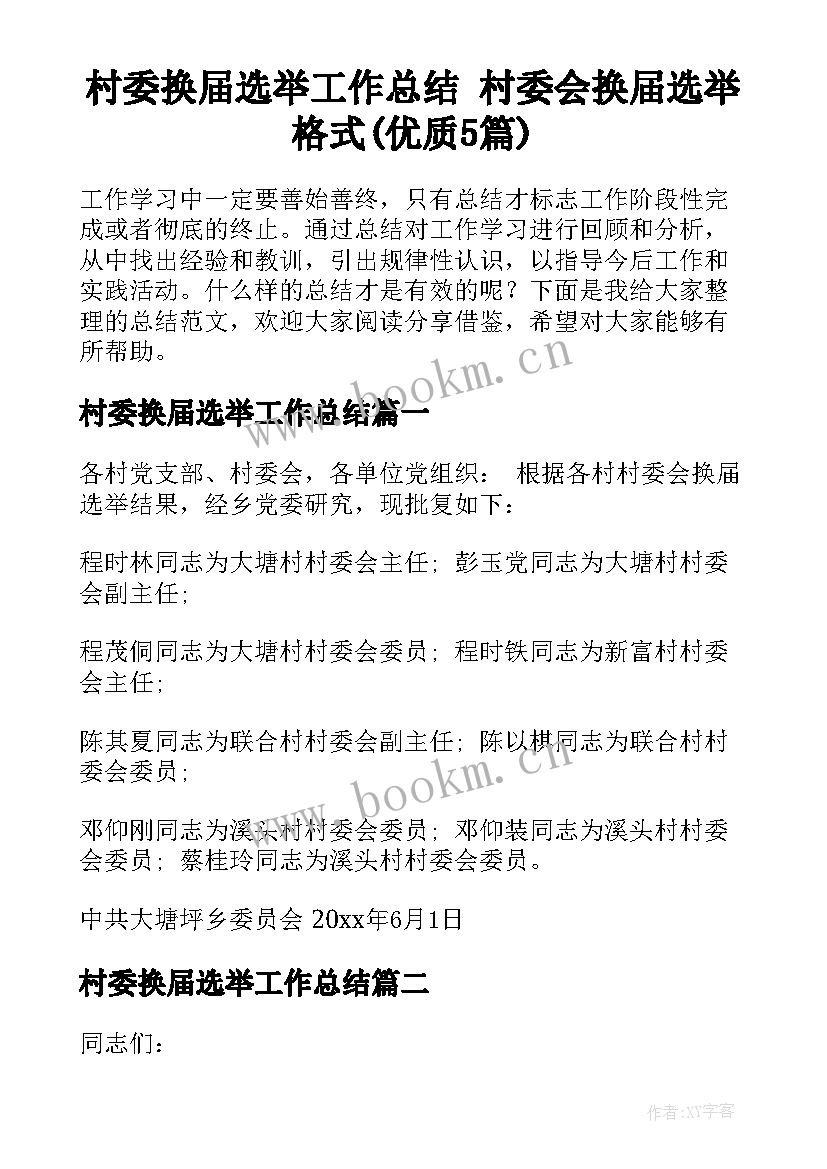 村委换届选举工作总结 村委会换届选举格式(优质5篇)