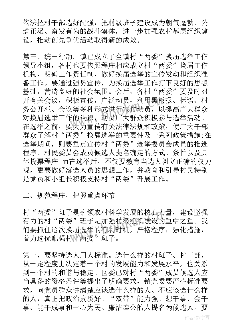 村委换届选举工作总结 村委会换届选举格式(优质5篇)