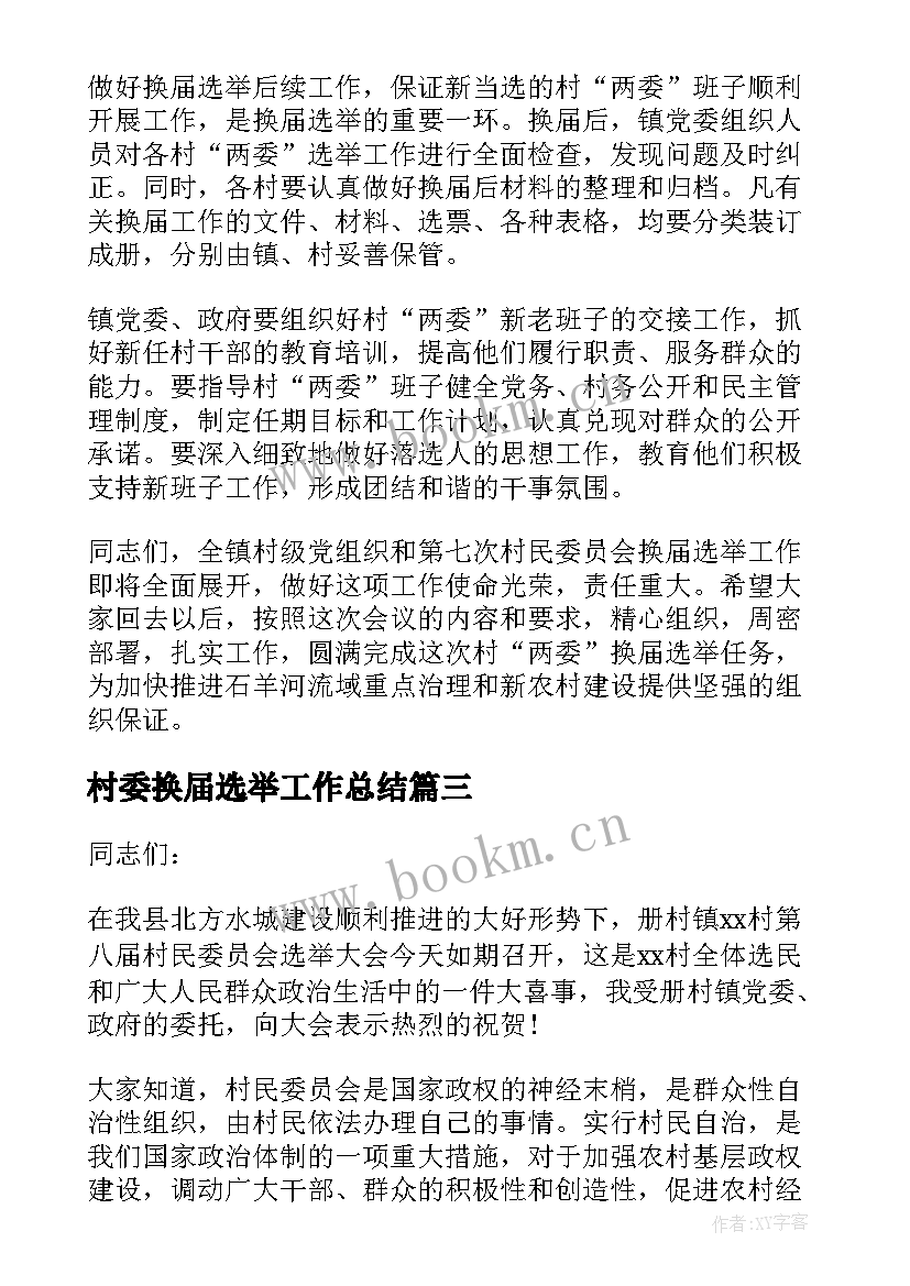 村委换届选举工作总结 村委会换届选举格式(优质5篇)