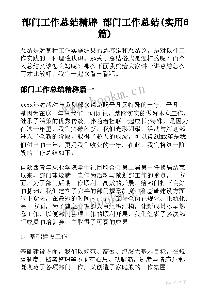 部门工作总结精辟 部门工作总结(实用6篇)