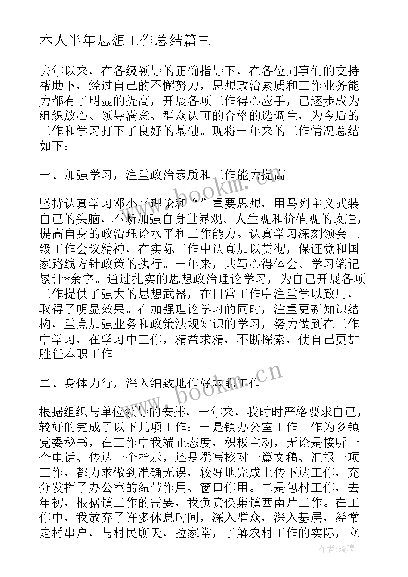 2023年本人半年思想工作总结(汇总7篇)