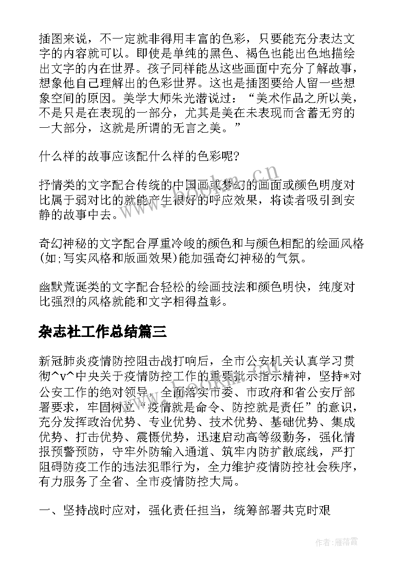 最新杂志社工作总结(通用6篇)