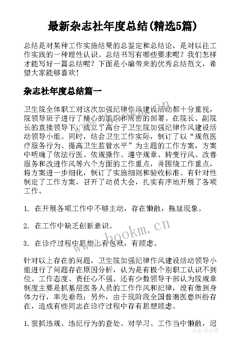 最新杂志社年度总结(精选5篇)