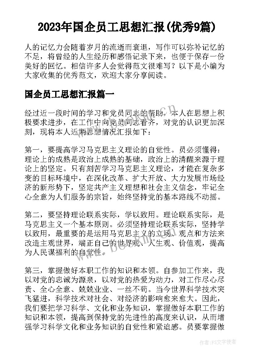 2023年国企员工思想汇报(优秀9篇)