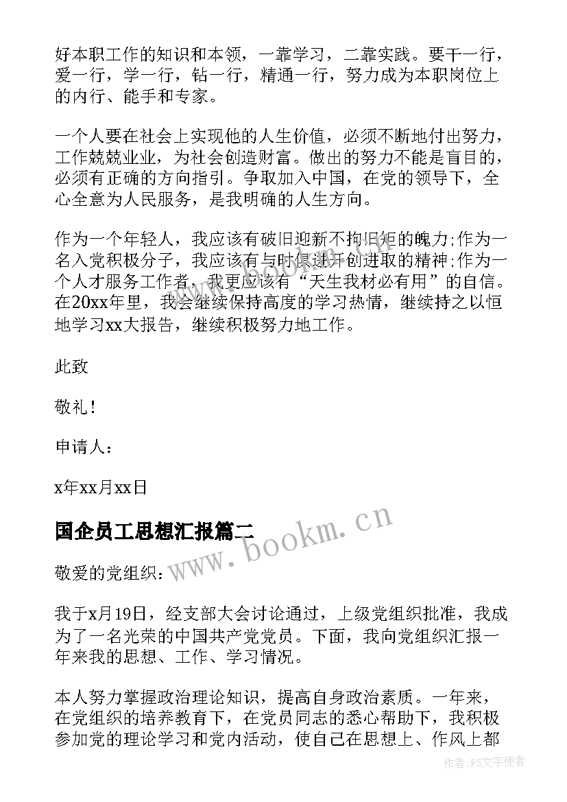 2023年国企员工思想汇报(优秀9篇)