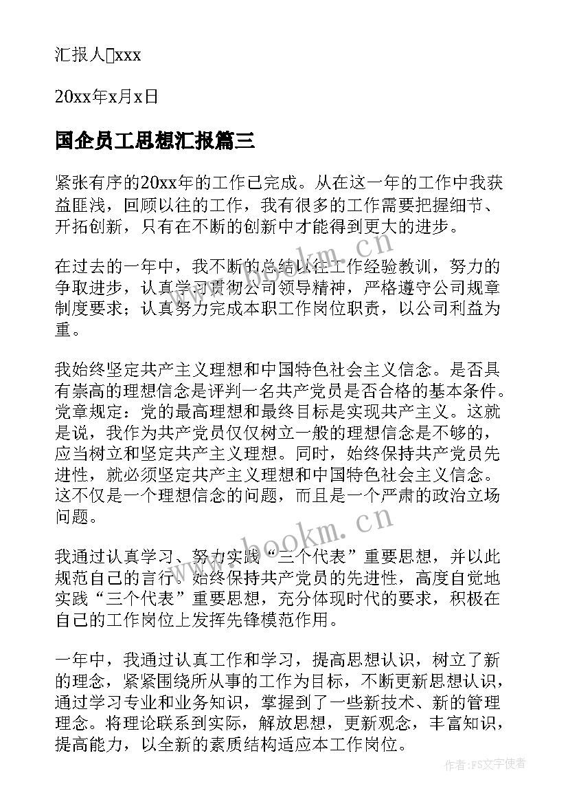 2023年国企员工思想汇报(优秀9篇)